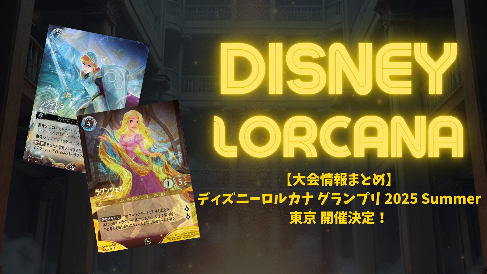 ディズニーロルカナ グランプリ シンデレラ 上位賞 ディズニーロルカナ グランプリ 2025 Summer 東京 – ディズニー