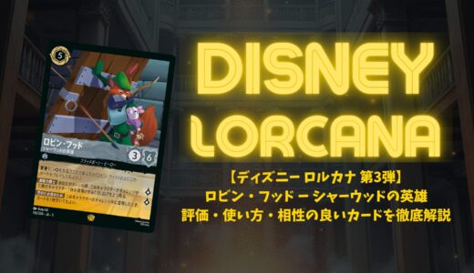 【ディズニーロルカナ 第3弾】ロビン・フッド ー シャーウッドの英雄の評価・使い方・相性の良いカードを徹底解説