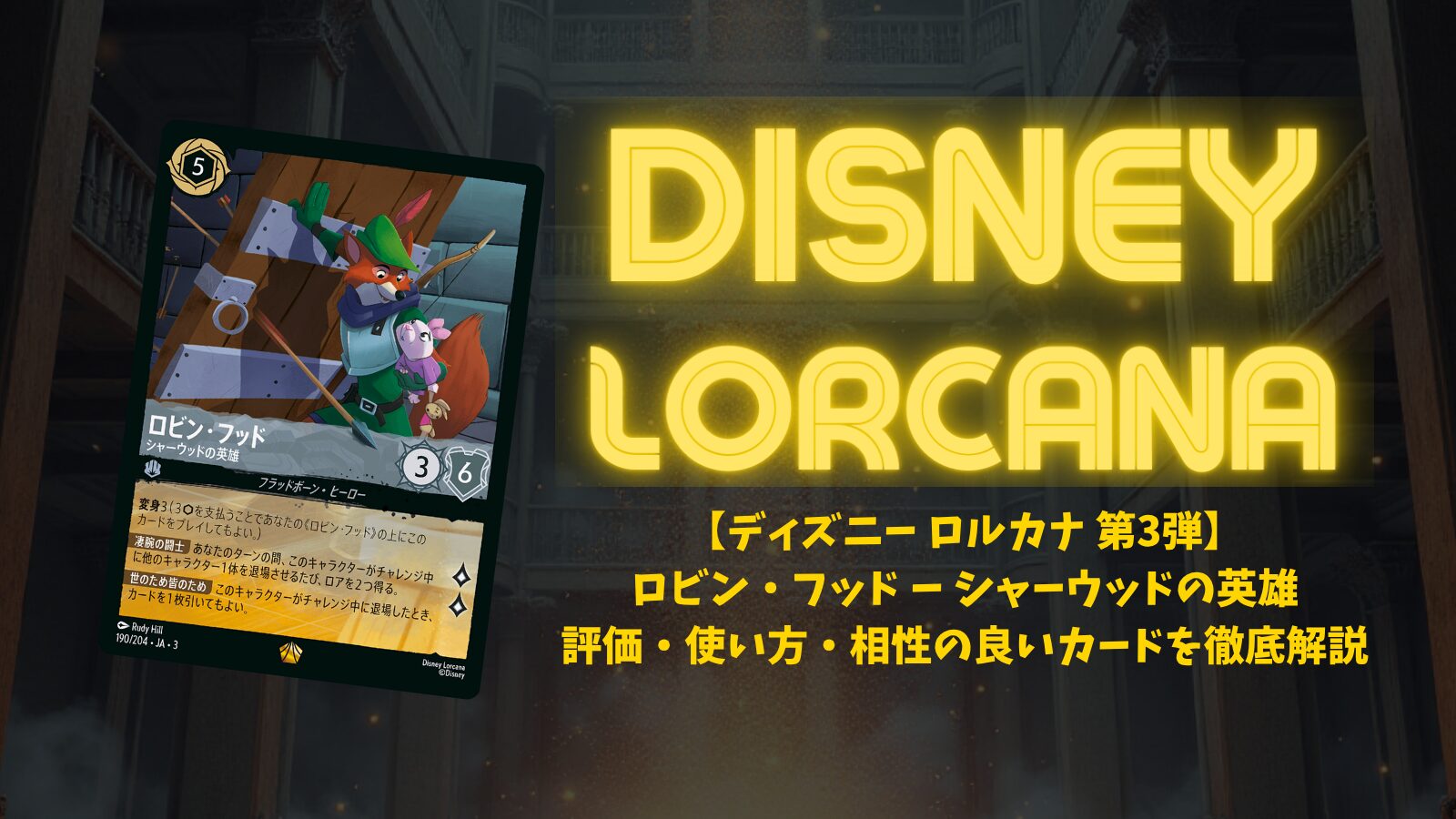 【ラッピング無料】 ディズニーロルカナ シャーウッドの ー 第3弾】ロビン・フッド その他