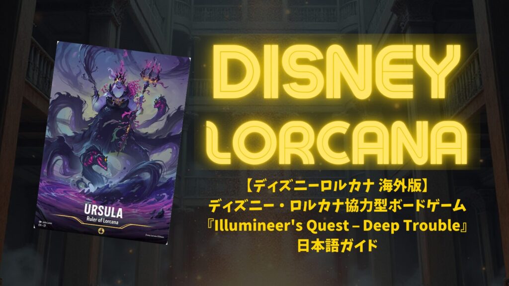 【ロルカナ】イルミニアーズクエスト未開封【日本未発売】 購入レビュー】Disney Lorcana TCG: Illumineer's Quest – Deep