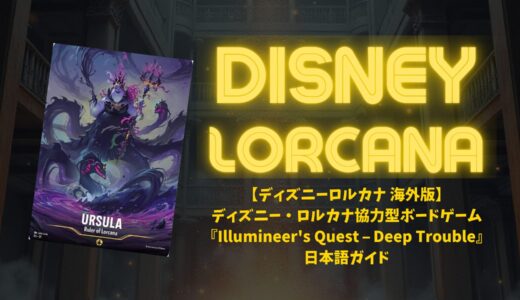 【ディズニーロルカナ 海外版】ディズニー・ロルカナ協力型ボードゲーム『Illumineer’s Quest – Deep Trouble』日本語ガイド