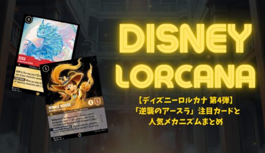 【ディズニーロルカナ 第4弾】「逆襲のアースラ」注目カードと人気メカニズムまとめ