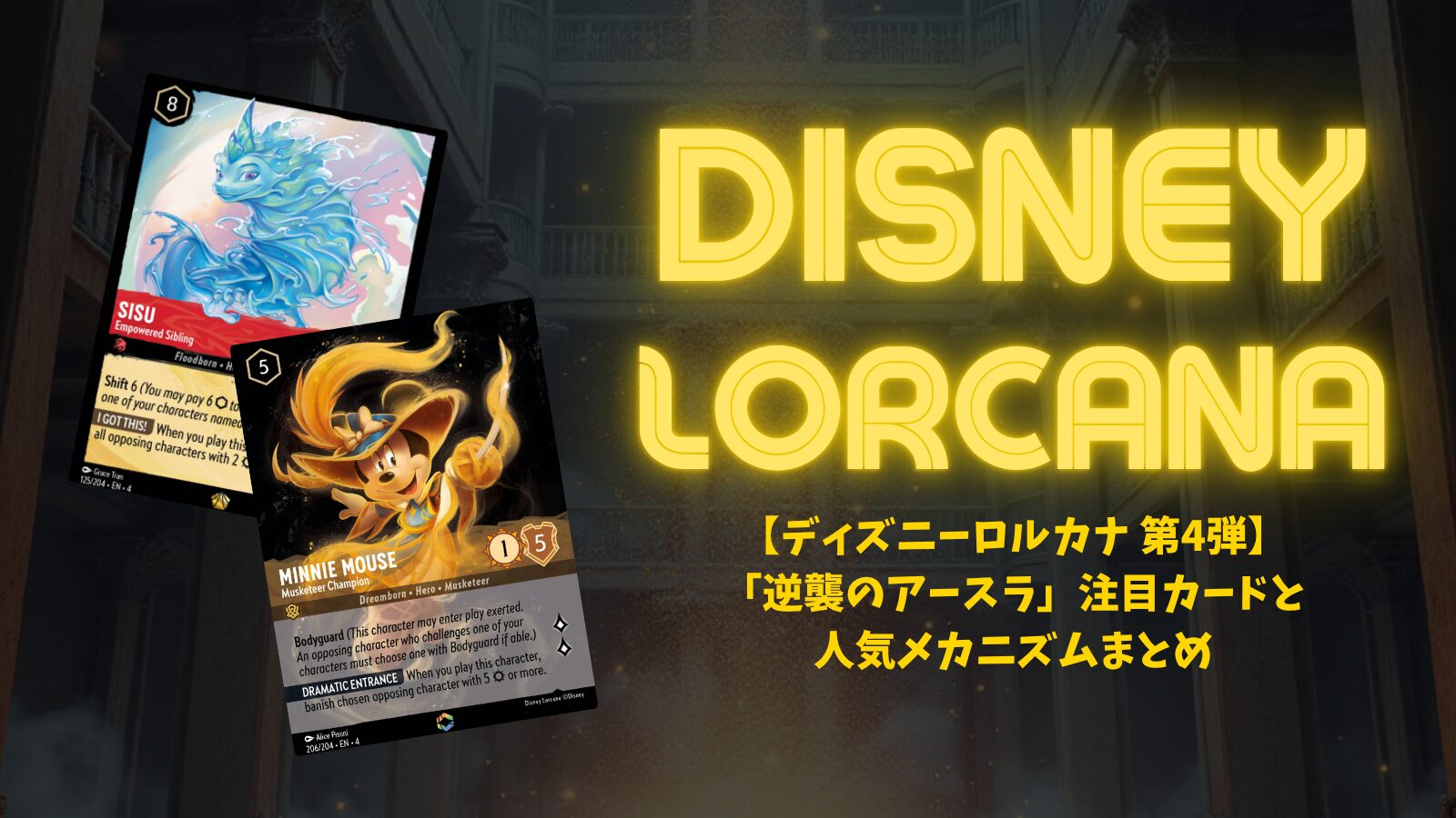ディズニーロルカナ 第4弾】「逆襲のアースラ」注目カードと人気