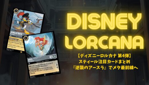 【ディズニーロルカナ 第4弾】「逆襲のアースラ」スティール注目カードまとめ｜新たなるヒーローカードのシナジー！