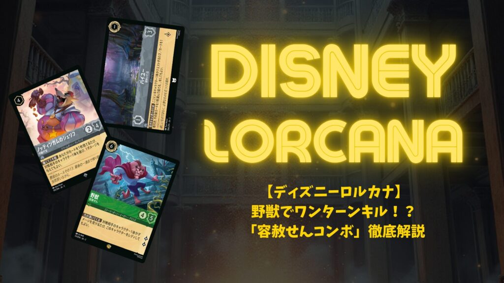 ディズニーロルカナ】野獣でワンターンキル！？「容赦せんコンボ