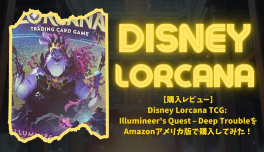 【購入レビュー】Disney Lorcana TCG: Illumineer’s Quest – Deep TroubleをAmazonアメリカ版で購入してみた！