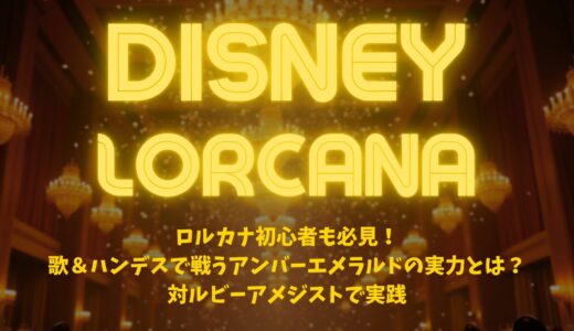 ロルカナ初心者も必見！歌＆ハンデスで戦うアンバーエメラルドの実力とは？｜対ルビーアメジストで実践