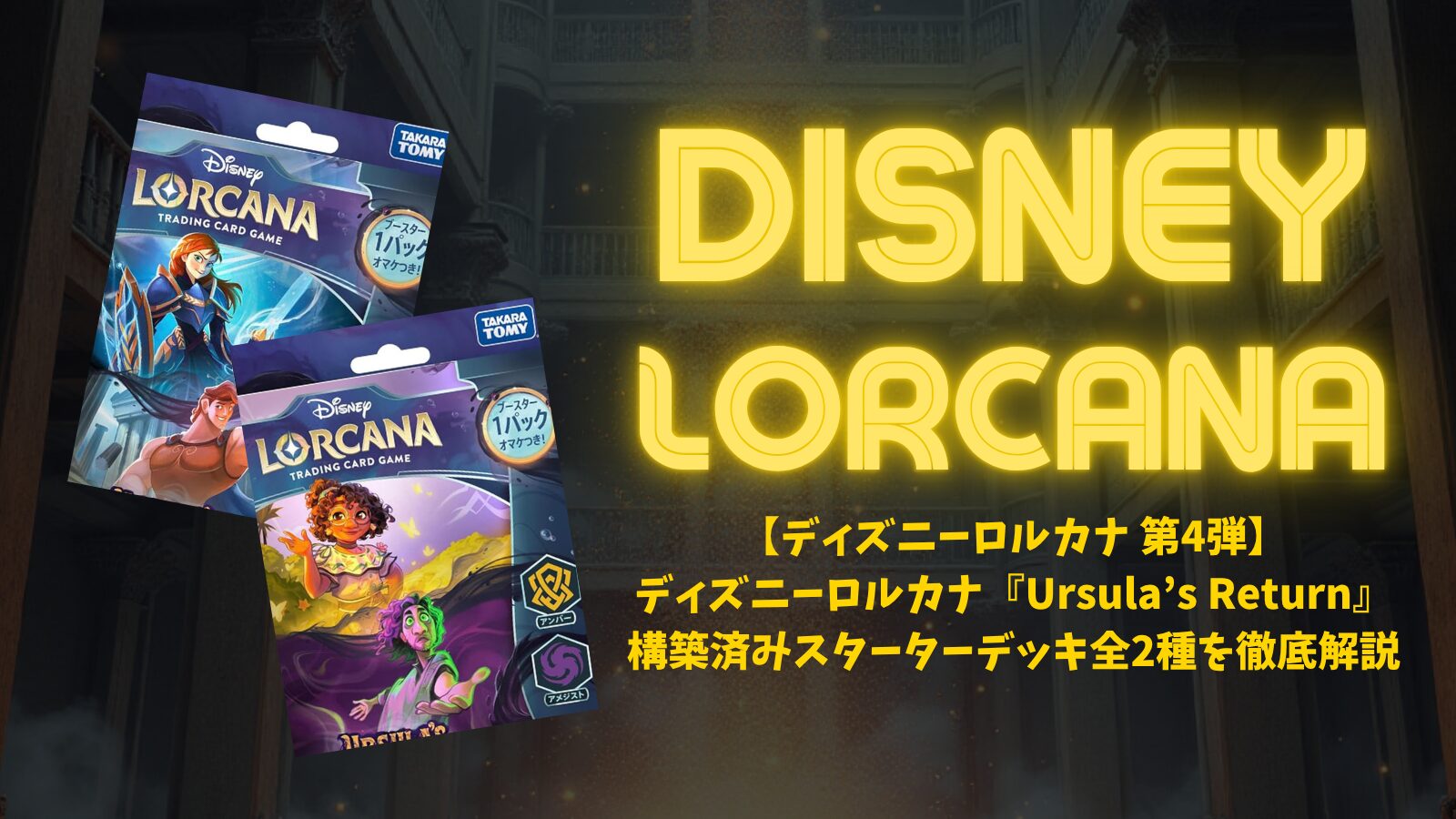 ロルカナ  スタートデッキ1種、第4弾パック2つ ディズニーロルカナ 第4弾】ディズニーロルカナ『Ursula's