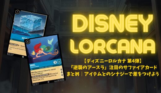 【ディズニーロルカナ 第4弾】「逆襲のアースラ」注目のサファイアカードまとめ｜アイテムとのシナジーで差をつけよう