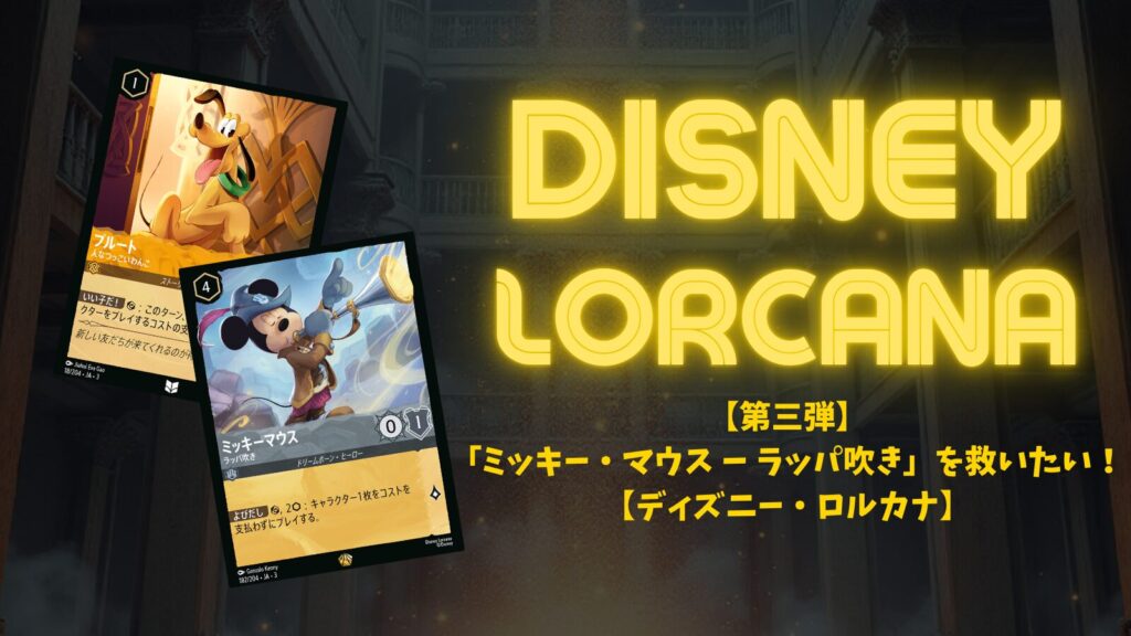 ディズニーロルカナ 第3弾】「ミッキー・マウス ー ラッパ吹き」を救い