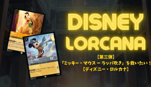 【ディズニーロルカナ 第3弾】「ミッキー・マウス ー ラッパ吹き」を救いたい！【ディズニー・ロルカナ】