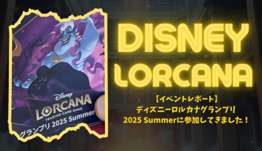 【イベントレポート】ディズニーロルカナGP 2025 Summerに参加してきました！