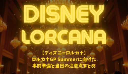 【ディズニーロルカナ】ロルカナGP Summerに向けた事前準備と当日の注意点まとめ