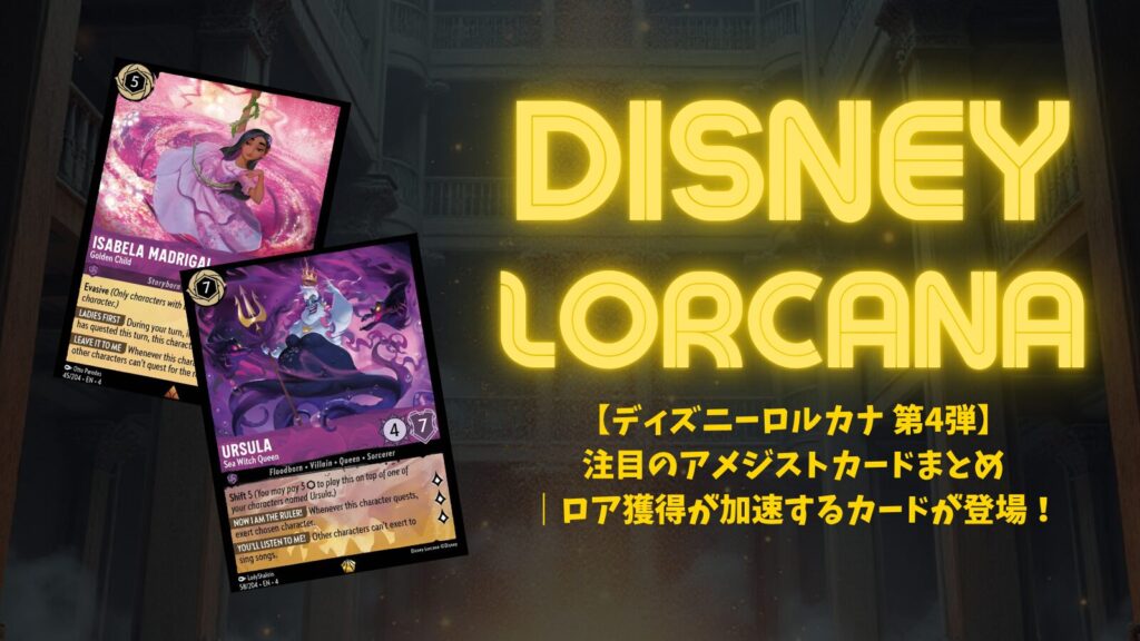 ディズニーロルカナ 第4弾】注目のアメジストカードまとめ｜ロア
