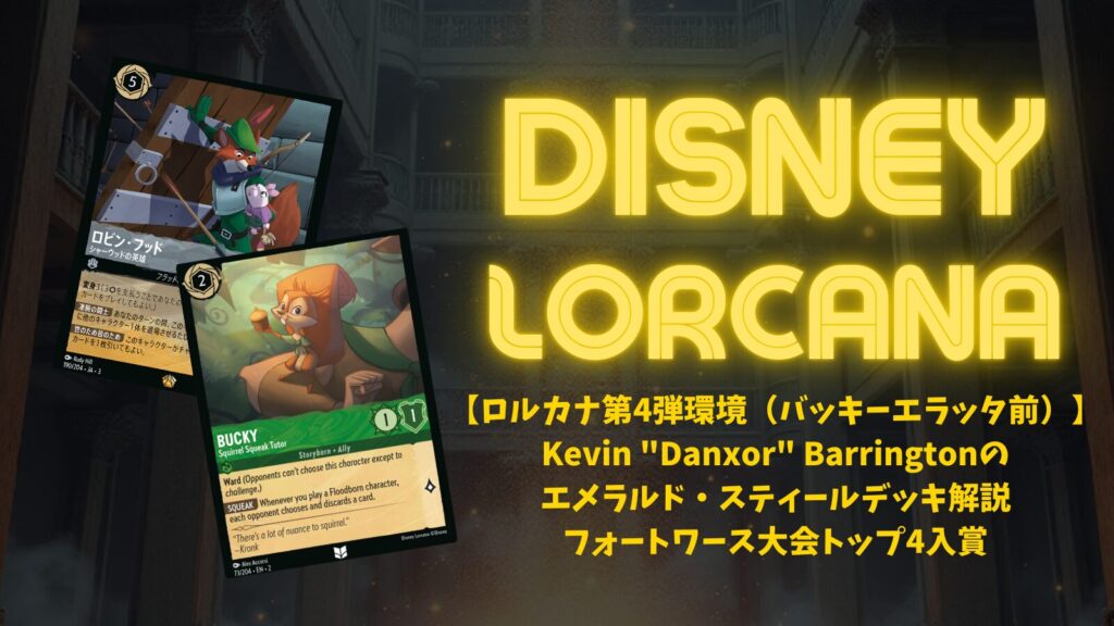 ディズニーロルカナ GP 2025 Top16【アンバースティール】デッキ ディズニーロルカナ 最新デッキ情報局 Vol.3 | ニュース
