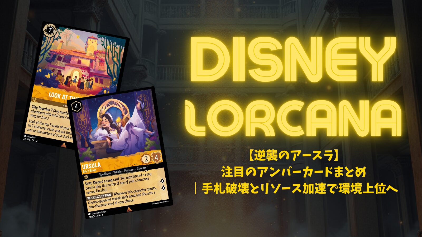 ディズニーロルカナ 第4弾】注目のアンバーカードまとめ｜手札