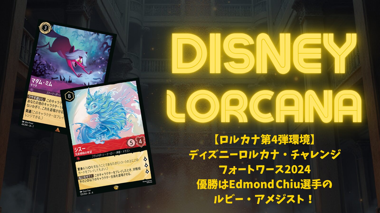 ディズニー ロルカナ アメリカチャレンジ優勝デッキ【ルビーアメジスト】デッキ ディズニーロルカナ 最新デッキ情報局 Vol.1 | ニュース