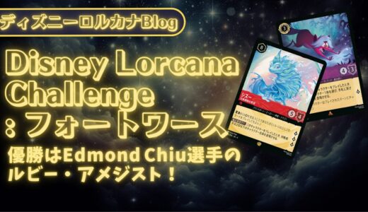 【ロルカナ第4弾環境】ディズニーロルカナ・チャレンジ フォートワース｜優勝はEdmond Chiu選手のルビー・アメジスト！
