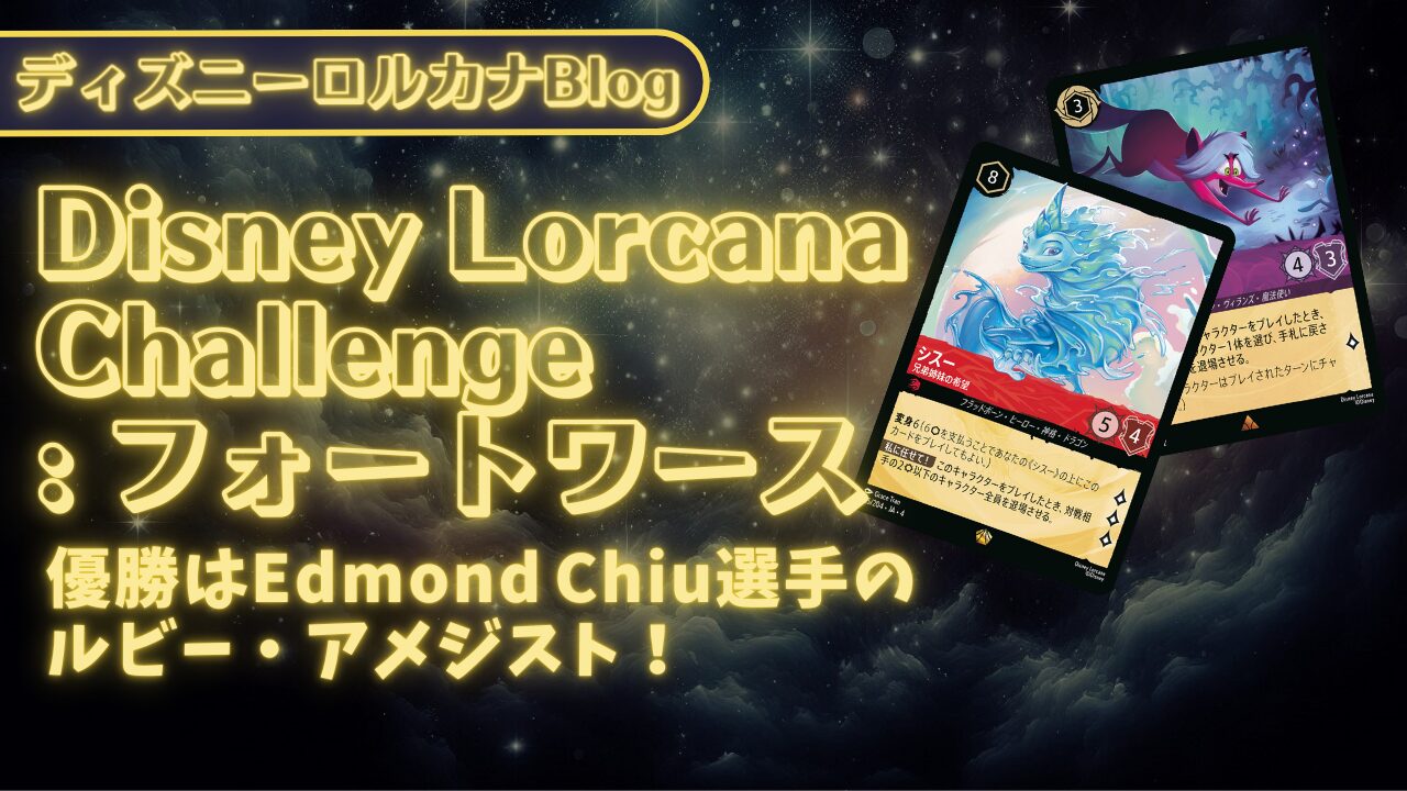 ロルカナ第4弾環境】ディズニーロルカナ・チャレンジ