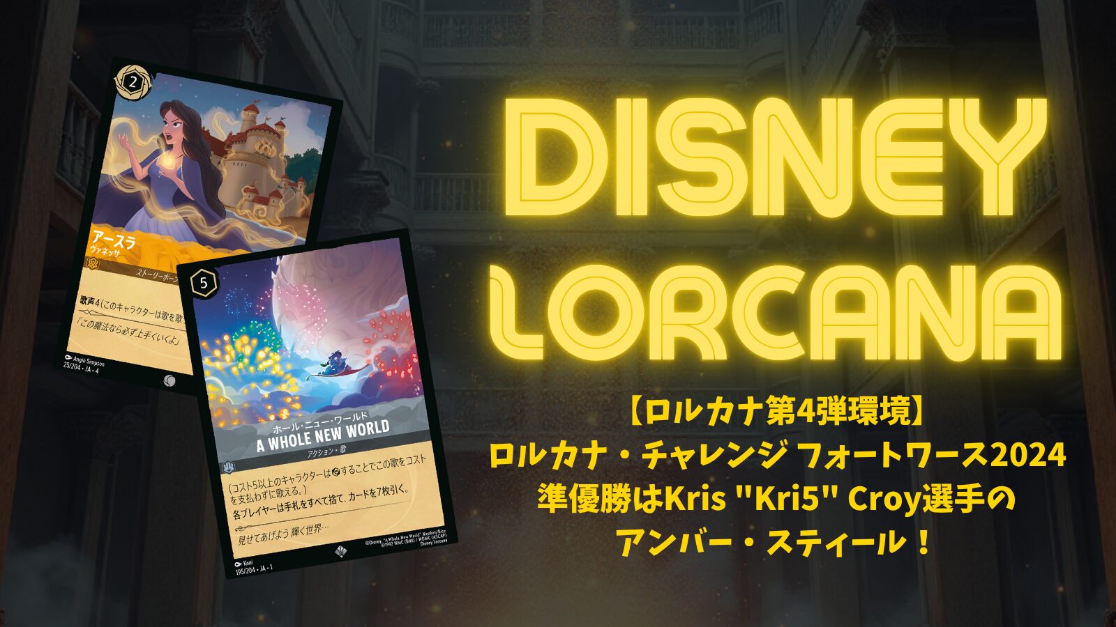 ディズニーロルカナ GP 2025 Top16【アンバースティール】デッキ ディズニーロルカナ 最新デッキ情報局 Vol.3 | ニュース