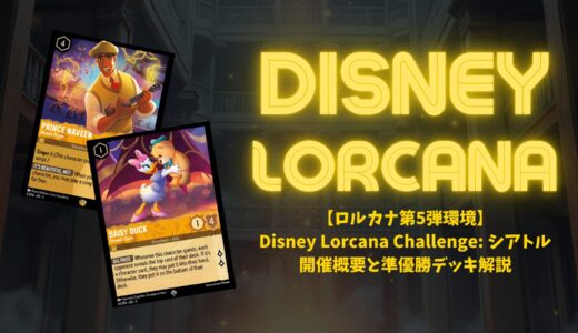 【ロルカナ第5弾環境】 Disney Lorcana Challenge: シアトル 準優勝 アンバー・スティール デッキ （Shawn Leung選手）の戦略とデッキリスト