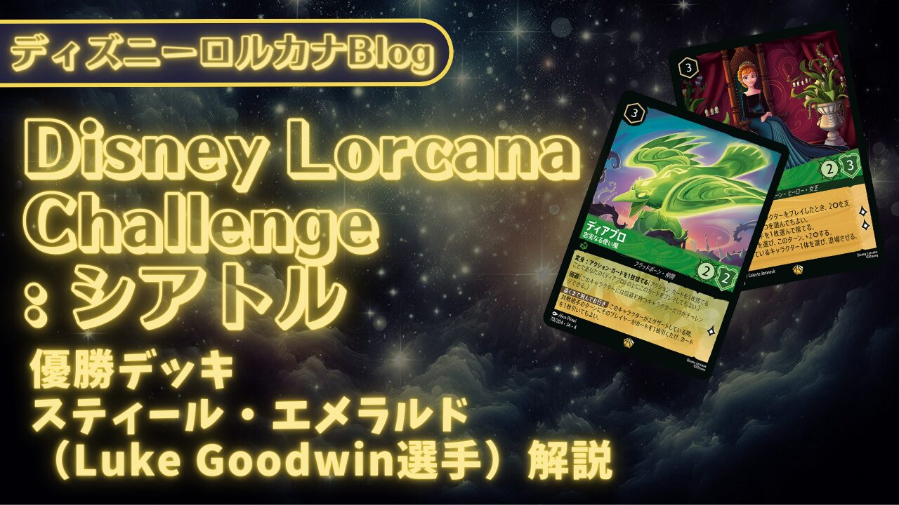 ロルカナ第5弾環境】ディズニーロルカナ・チャレンジ シアトル