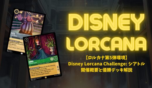 【ロルカナ第5弾環境】Disney Lorcana Challenge: シアトル 開催概要と優勝デッキ解説
