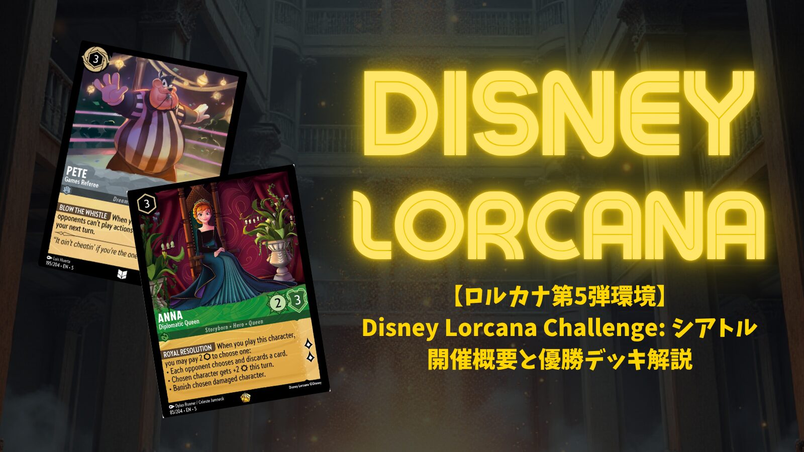 ロルカナ第5弾環境】Disney Lorcana Challenge: シアトル 開催