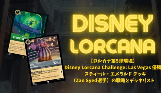 【ロルカナ第5弾環境】Disney Lorcana Challenge: Las Vegas 優勝｜スティール・エメラルド デッキ（Zan Syed選手）の戦略とデッキリスト