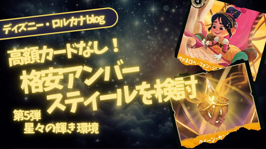 ロルカナデッキレシピ】 格安版アンバー/スティールを高額カードなしで