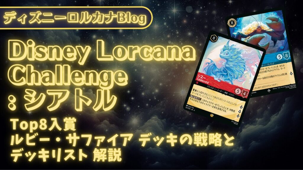 ロルカナ第5弾環境】 ディズニーロルカナ・チャレンジ シアトル Top8