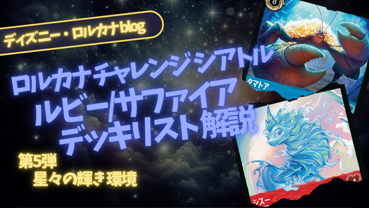 ロルカナ第5弾環境】 ディズニーロルカナ・チャレンジ シアトル Top8