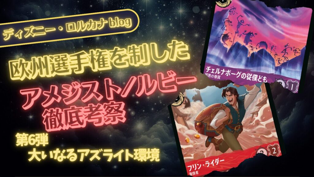 ロルカナ第6弾環境】 ディズニーロルカナ欧州選手権を制したアメジスト