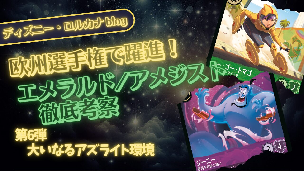 ロルカナ第6弾環境】 ディズニーロルカナ欧州選手権で活躍！エメラルド