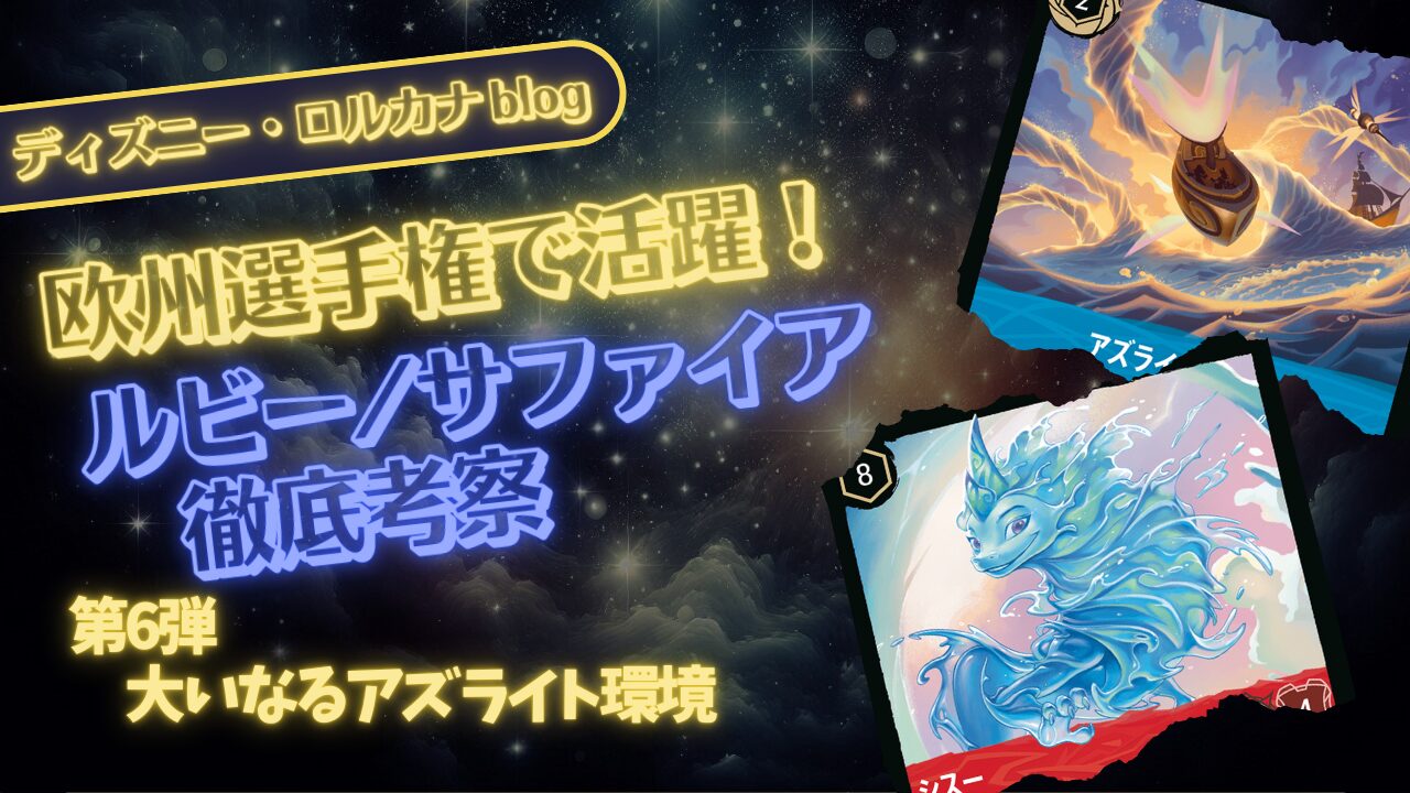 ロルカナ第6弾環境】 ディズニーロルカナ欧州選手権で躍進！ルビー