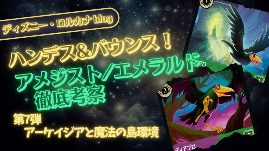 ロルカナ第7弾環境】UK Games Expo大会で結果を残した「アメジスト