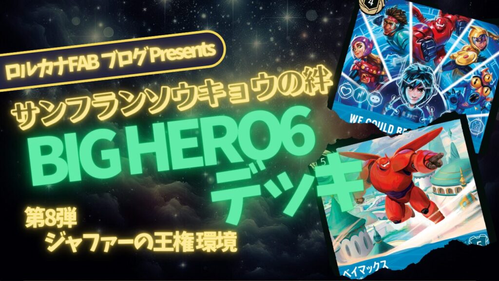 ディズニーロルカナ】エメラルド・サファイア「ベイマックス」デッキ