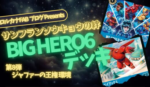 【デッキ紹介】エメラルド・サファイア「ベイマックス」デッキ解説｜発明家シナジーで盤面を制圧