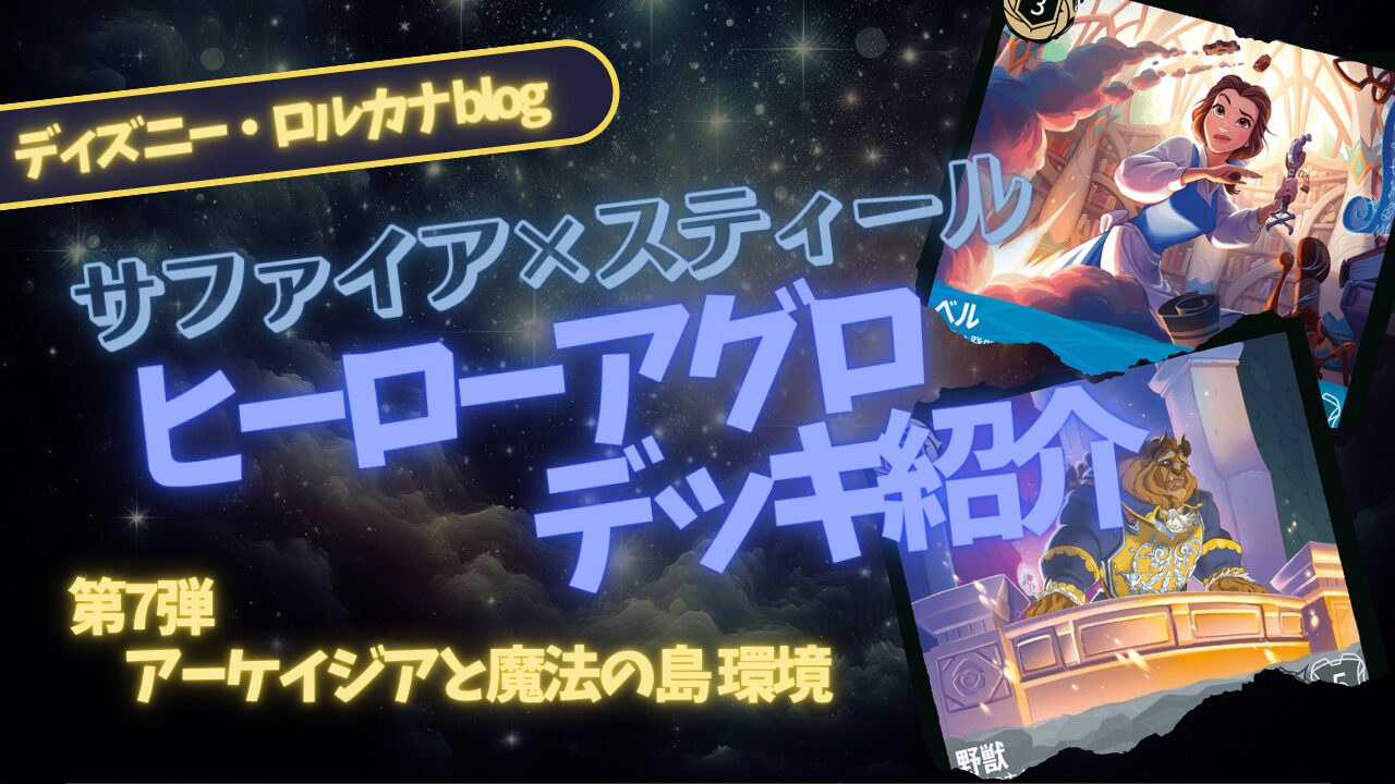 ディズニーロルカナ】サファイア/スティールで攻める！ヒーローが主役