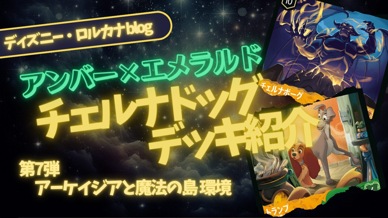 ディズニーロルカナ】琥珀と翡翠の夜に魔王が目覚める！チェルナボーグ