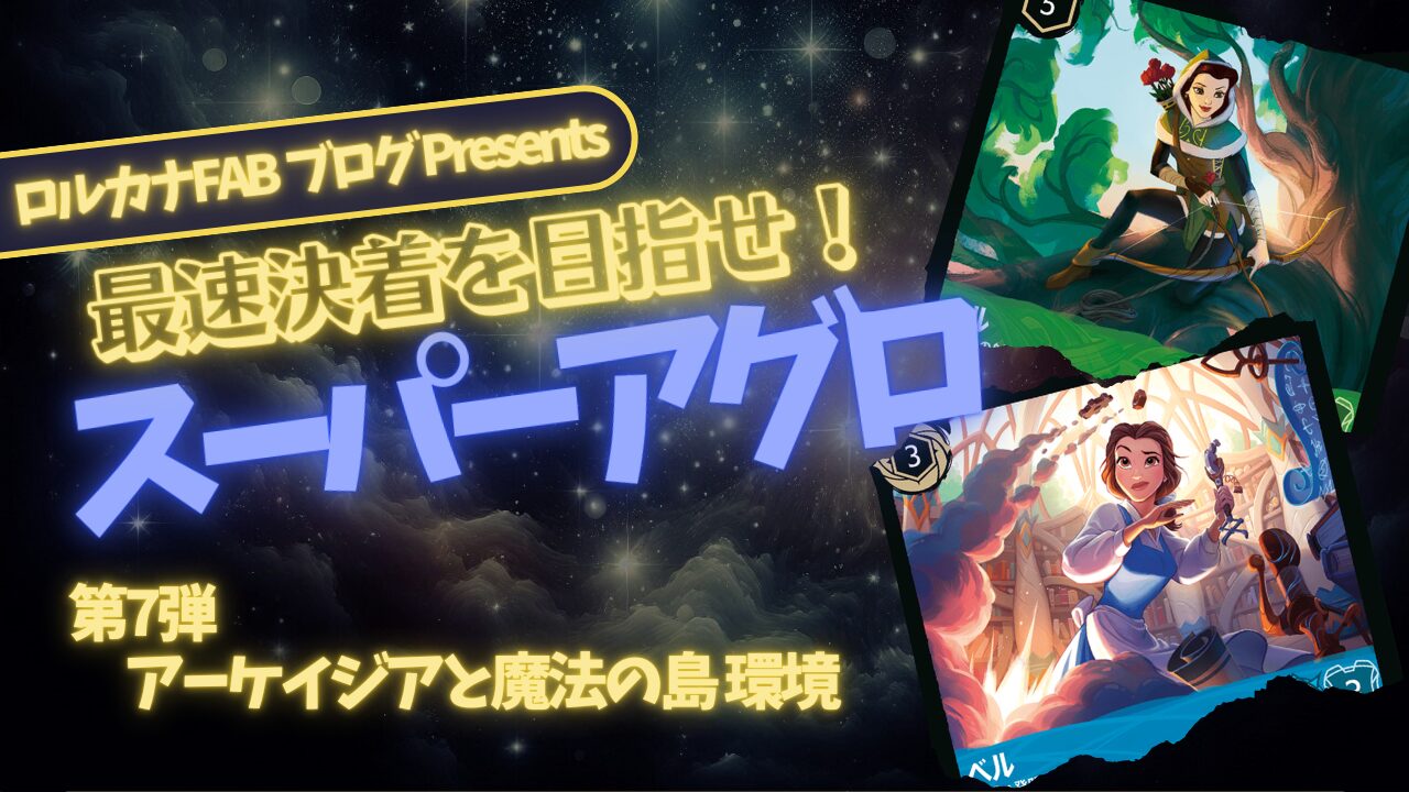 ディズニーロルカナ】エメラルド/サファイアのスーパーアグロデッキ