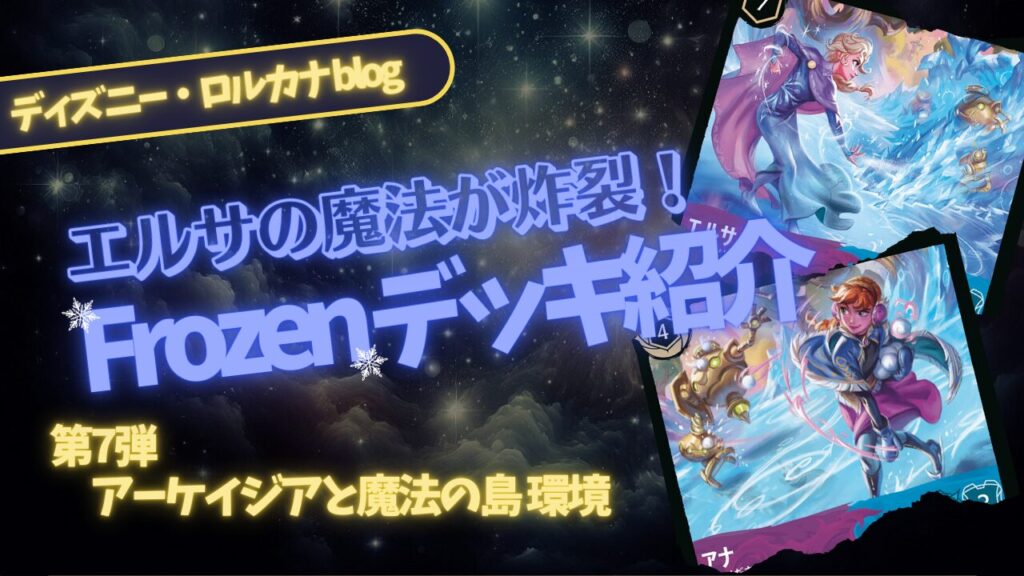 ディズニーロルカナ】アナとエルサの力で戦うアメジスト/サファイア