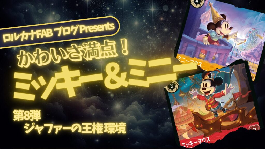 ディズニーロルカナ】ミッキー＆ミニーで戦うアンバー/ルビーデッキ