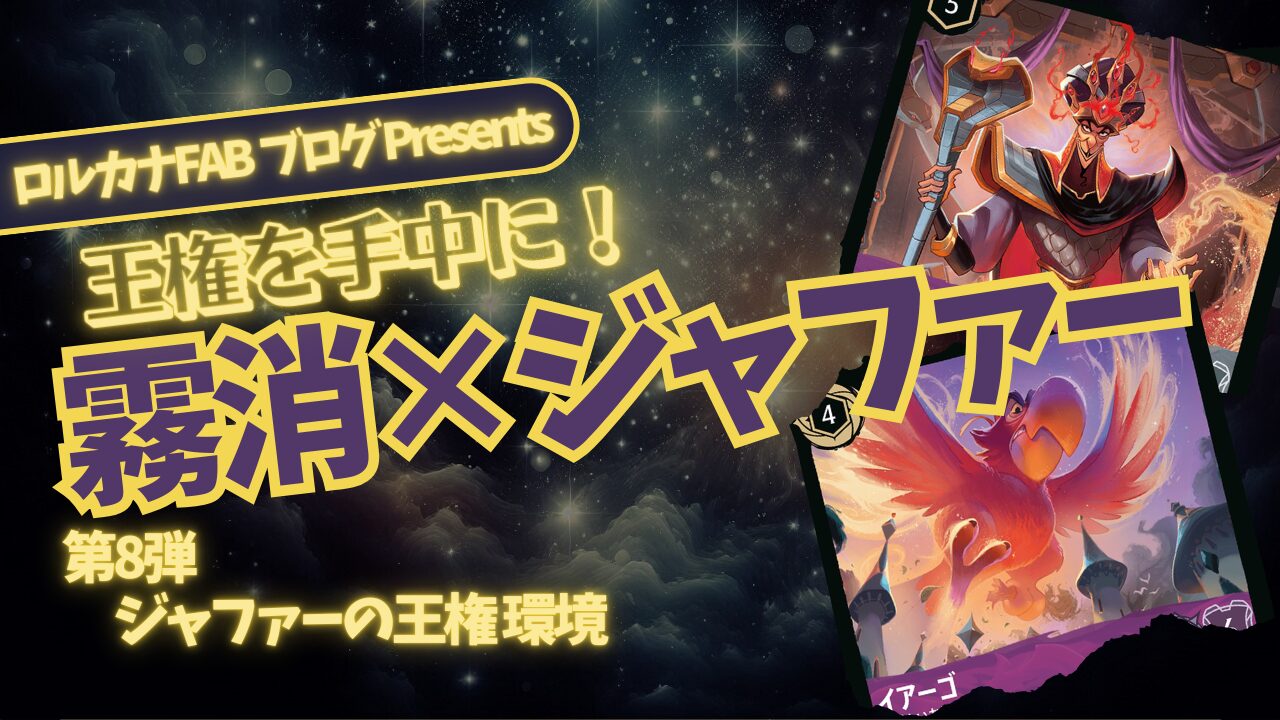 ディズニー・ロルカナ】霧消ジャファーデッキ解説｜アメジスト