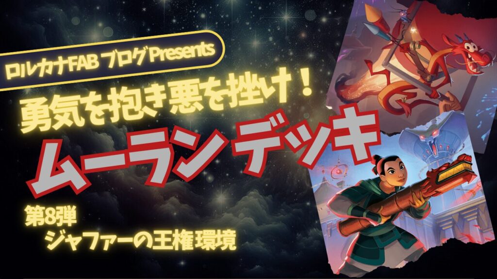 ディズニーロルカナ】忠誠心と勇気で勝利をつかむ ムーラン ルビー