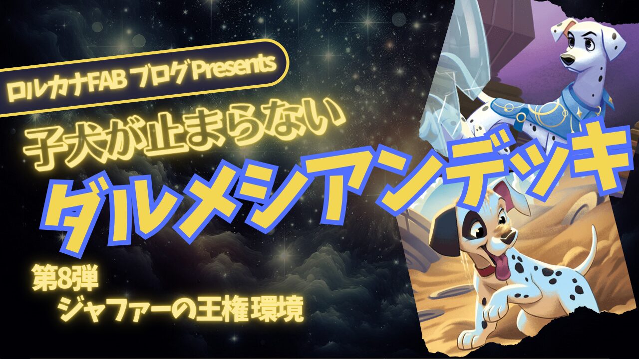 ディズニーロルカナ】101匹のわんちゃん大集合！アンバー/サファイア