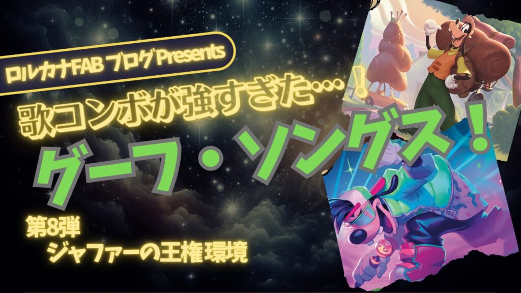 ディズニーロルカナ】グーフィー＆マックスの親子で行く エメラルド
