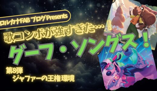 【ディズニーロルカナ】グーフィー＆マックスの親子で行く エメラルド・スティール「ミュージカル・アドベンチャー」【デッキ紹介】