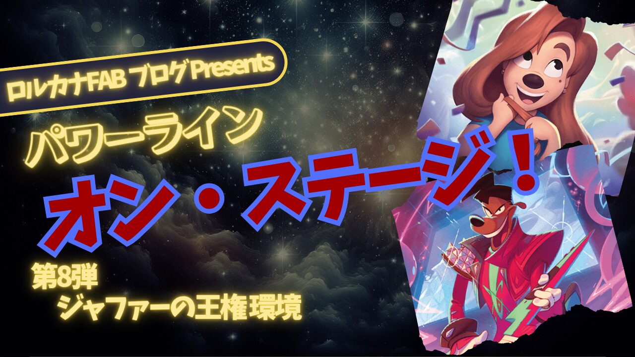 ディズニーロルカナ】パワーラインが魅せる最高のステージ！ルビー
