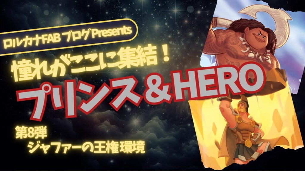 ディズニーロルカナ】憧れのヒーローが集結！ルビー・スティール